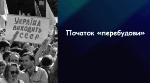 Презентація на тему «Початок "перебудови"»