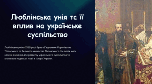 Презентація на тему «Люблінська унія та її вплив на українське суспільство»