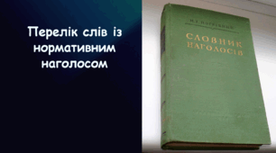 Презентація на тему «Перелік слів із нормативним наголосом для підготовки до ЗНО / НМТ»