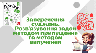 Заперечення суджень. Розв’язування задач методом припущення та методом вилучення
