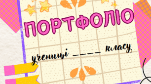 Портфолію для учнів початкових класів