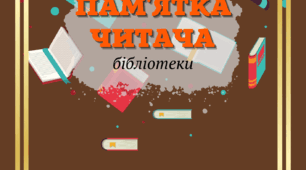 Ілюстрація для друку "Пам'ятка читача бібліотеки"