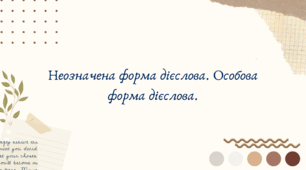 Неозначена форма дієслова. Особова форма дієслова. (7 клас НУШ за Заболотним)
