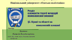Елементи теорії функції комплексної змінної. §2. Криві та області на комплексній площині