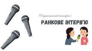 Гра для ранкової зустрічі ''Ранкове інтерв'ю''