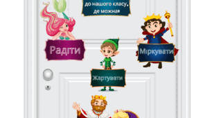 Матеріал для оформлення класу"У нас можна"