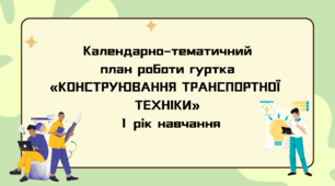 Календарно-тематичний план роботи гуртка «КОНСТРУЮВАННЯ ТРАНСПОРТНОЇ ТЕХНІКИ» 1 рік