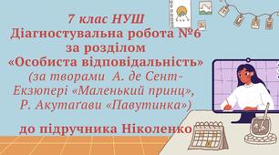 7 клас НУШ. Діагностувальна робота №6 за розділом «Особиста відповідальність»  (за творами  А. де Сент-Екзюпері «Маленький принц», Р. Акутаґави «Павутинка») до підручника Ніколенко
