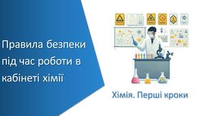 Тест з уроку Хімія для 7 класу НУШ на тему «Правила безпеки під час роботи в кабінеті хімії» 