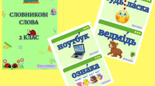 Словникові слова 2 клас