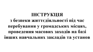 ІНСТРУКЦІЯ з безпеки життєдіяльності під час перебування у громадських місцях, проведення масових заходів на базі інших навчальних закладів та установ