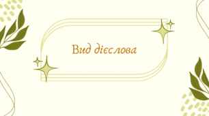 Види дієслова (7 клас НУШ за Заболотним)