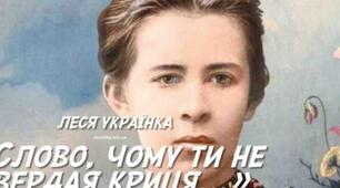 Леся Українка «Слово, чому ти не твердая криця?..»