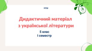 Дидактичний матеріал до уроків української літератури. І семестр. 5 клас