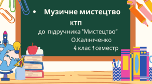 Календарно-тематичне планування з музичного мистецтва О.Калініченко з очікуваними результатами  4 клас 1 семестр