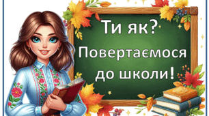 Перший урок  "Ти як? Повертаємося до школи"