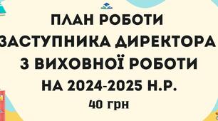 План роботи Заступника директора з виховної роботи на 2024-2025 навчальний рік