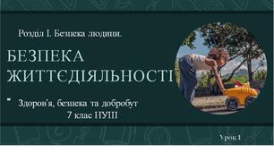 7 клас НУШ Здоров'я, безпека та добробут. Урок 1. Безпека життєдіяльності.