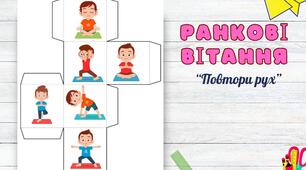 Ранкове йога - привітання для дошкільнят