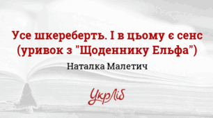 Наталка МАЛЕТИЧ. “Щоденник Ельфа” (“Усе шкереберть. І в цьому є сенс”)