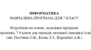Робоча навчальна програма "Інформатика. 7 клас" (модельна програма О.В.Пасічник, Л.З.Козак, А.В.Ворожбит, підручник Джон Ендрю Біос)