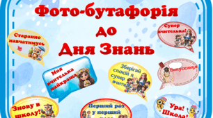 Фотобутафорія до Дня Знань