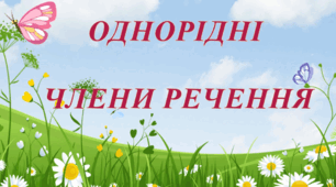 Відео "Однорідні члени речення"