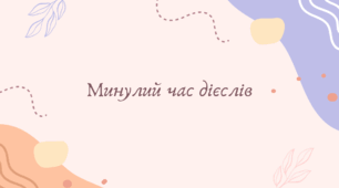 Минулий час дієслів (7 клас НУШ за Заболотним)