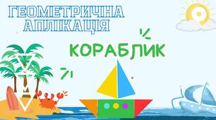 Кольоровий шаблон Геометрична аплікація "Кораблик" з відеосупроводом