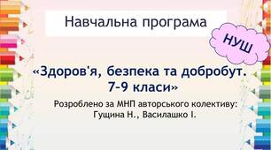 Навчальна програма  "Здоров’я, безпека та добробут " (інтегрований курс)  7-9 класи (за Гущиною)