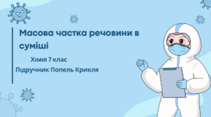 Масова частка речовини в суміші