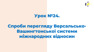 Спроби перегляду Версальсько-Вашингтонської системи міжнародних відносин