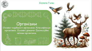 Урок на тему "Організм. Будова, процеси життєдіяльності й властивості організмів. Різноманітність та класифікація організмів. Основні домени організмів: археї, бактерії та еукаріоти. Еволюційні зв’язки організмів" (Конспект, презентація, робочі аркуші)