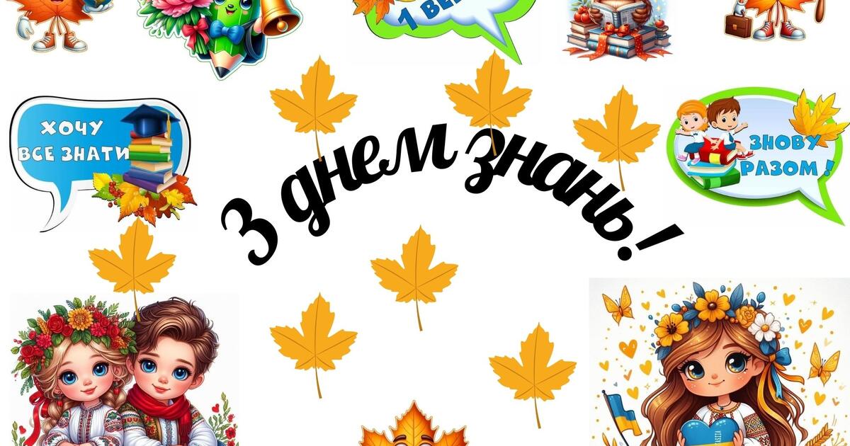 Оформлення дошки( 1 вересня) | Інші методичні матеріали. Різне