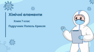 Хімічні елементи
