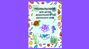 Розмальовки для дітей дошкільного та шкільного віку (дидактичний матеріал)