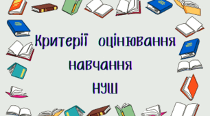 Критерії оцінювання навчання НУШ