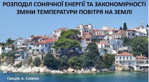 Презентація до уроку: "РОЗПОДІЛ СОНЯЧНОЇ ЕНЕРГІЇ ТА ЗАКОНОМІРНОСТІ ЗМІНИ ТЕМПЕРАТУРИ ПОВІТРЯ НА ЗЕМЛІ"