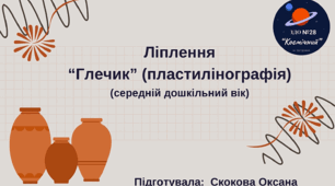 Ліплення "Глечик" (пластилінографія), середній дошкільний вік.