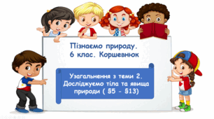 Узагальнення з теми 2. Досліджуємо тіла та явища природи ( §5 - §13)