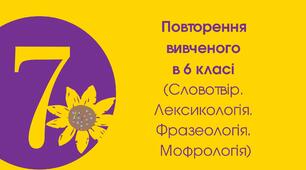 7-Д Повторення вивченого в 6 класі (Морфологія)