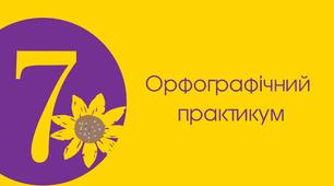 Контрольна робота №2 "Орфографічний практикум. Лексичні помилки", 7 кл. НУШ