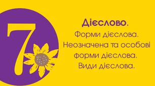 (Копія) Тест для 7 класу "Дієслово. Форми дієслова. Неозначена та особові форми дієслова. Види дієслова"
