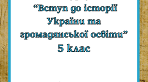 Робочий зошит для 5 класу з курсу "Вступ до історії України та громадянької освіти"