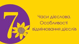 Тест для 7 класу "Часи дієслова. Особливості відмінювання дієслів"