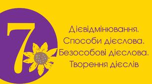 7-Д Дієвідмінювання. Способи дієслова. 