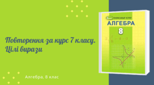 Повторення за курс 7 класу. Цілі вирази