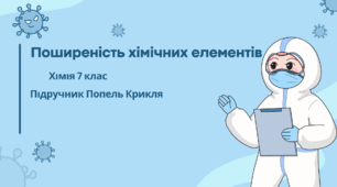 Поширеність хімічних елементів
