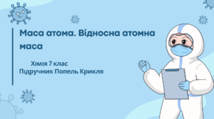 Маса атома. Відносна атомна маса