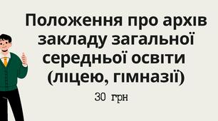 Положення про архів закладу загальної середньої освіти (ліцею, гімназії)